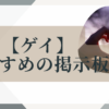 ゲイ・掲示板